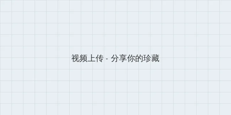喝女王的圣水 视频上传区域